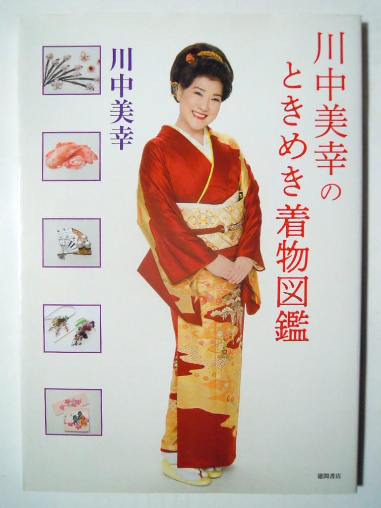 Amazon.co.jp: 川中美幸のときめき着物図鑑徳間書店'18昭和平成女性